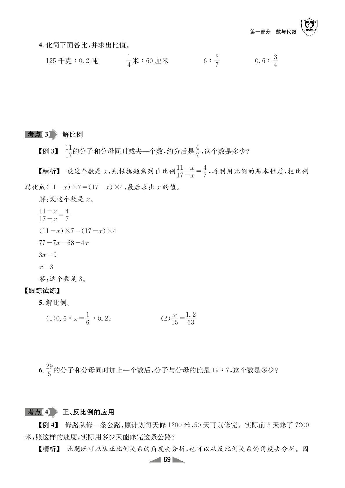 5 比和比例-【指南针·小学数学总复习】2024年六年级小考必备