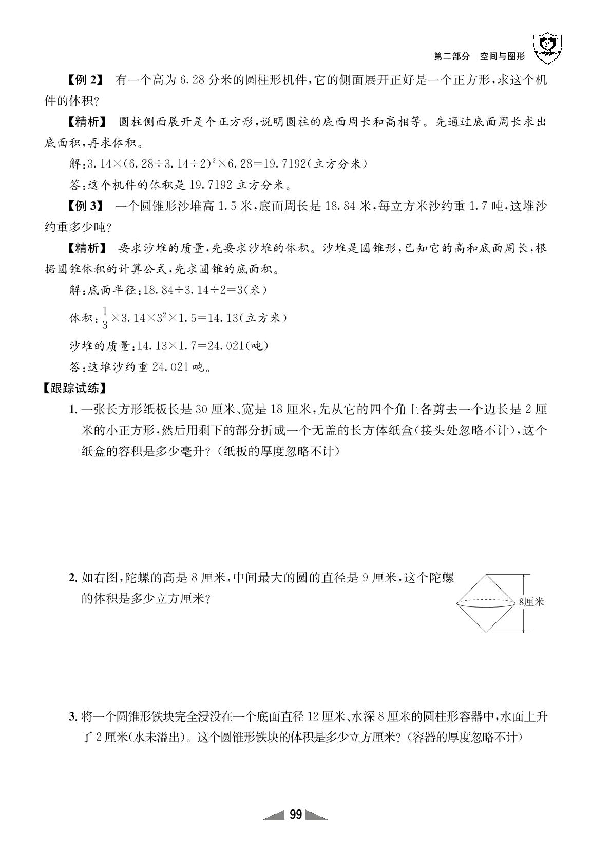 3 立体图形的认识与测量-【指南针·小学数学总复习】2024年六年级小考必备