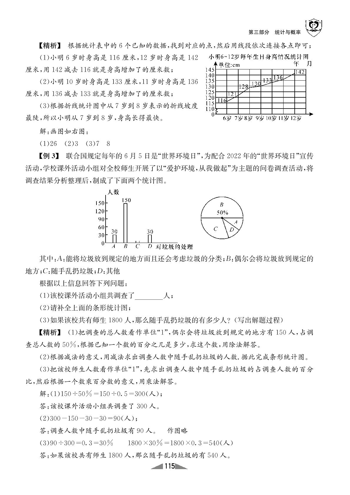 1 统计-【指南针·小学数学总复习】2024年六年级小考必备