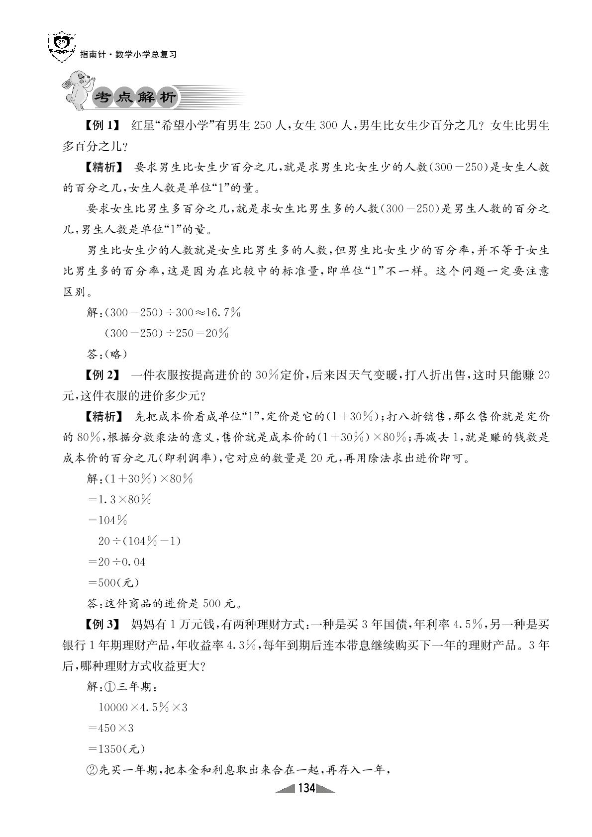 第1课时 分数、百分数问题-【指南针·小学数学总复习】2024年六年级小考必备