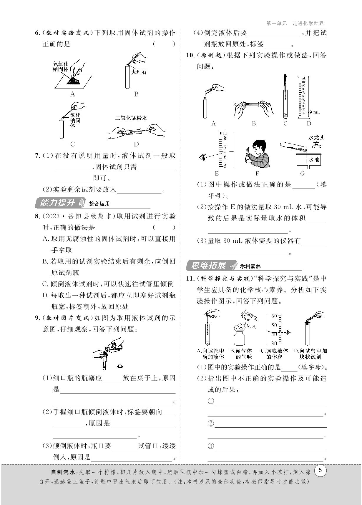 第1单元 走进化学世界（PDF部分书稿）-【鸿鹄志·名师测控】2024-2025学年九年级上册化学（人教版 湖南专版）