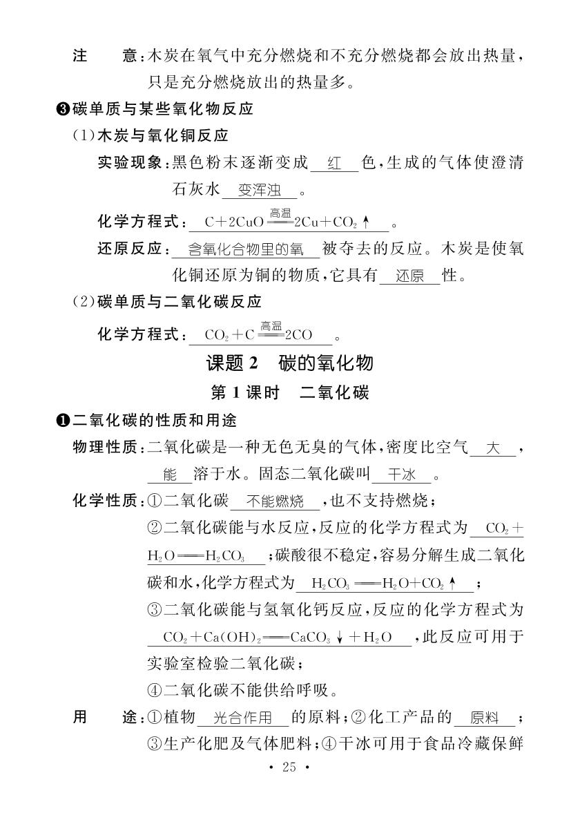 第6单元 碳和碳的氧化物（PDF部分书稿）-【鸿鹄志·名师测控】2024-2025学年九年级上册化学（人教版 湖南专版）