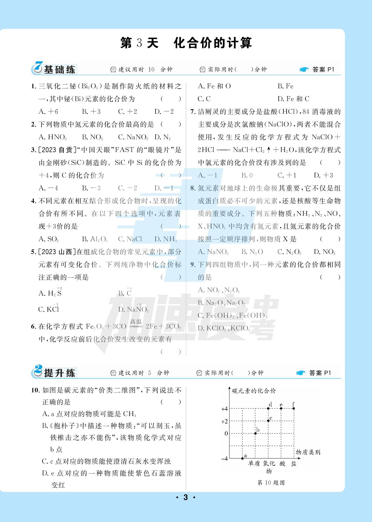 1.模块一：化学用语-【卓文中考·加速度】初中化学基础天天练