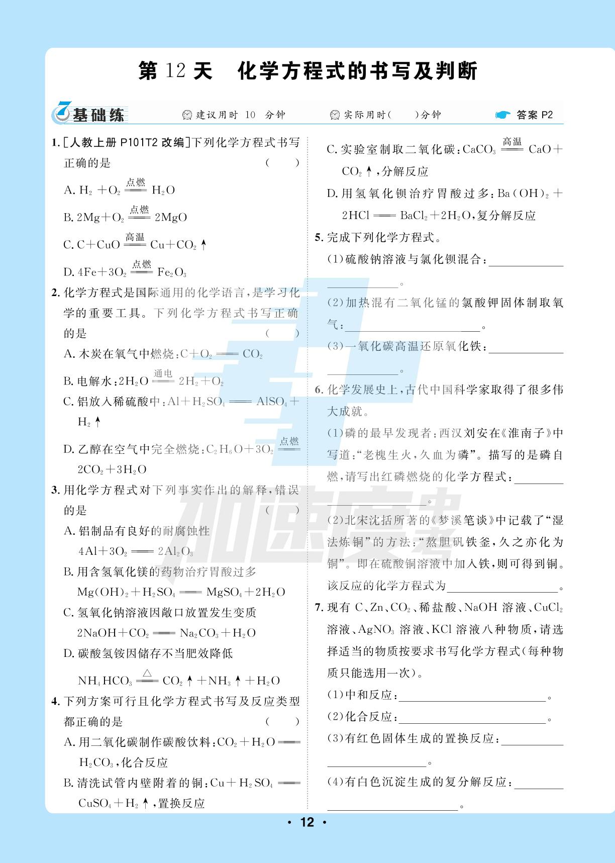 3.模块三：物质的化学变化-【卓文中考·加速度】初中化学基础天天练