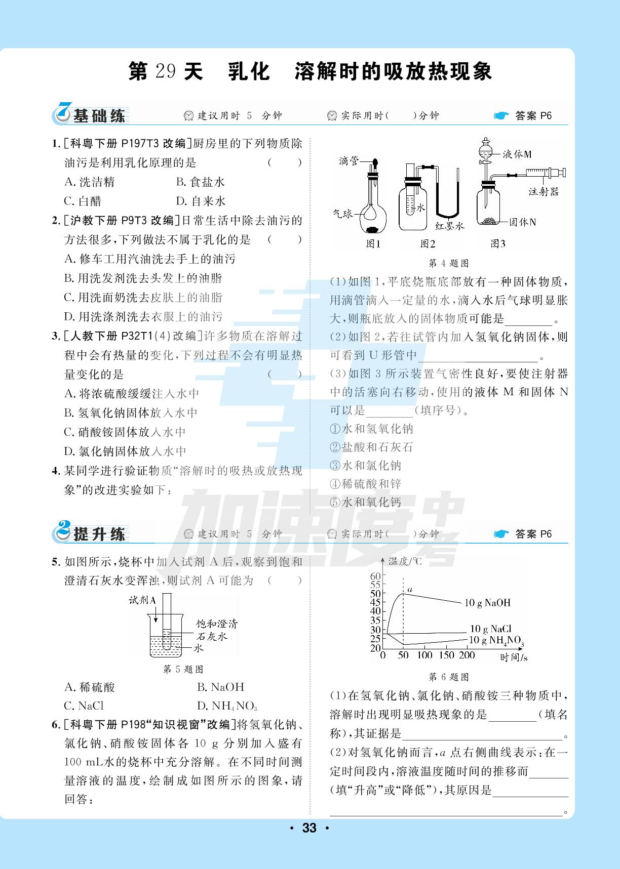 5.模块五：水与常见的溶液-【卓文中考·加速度】初中化学基础天天练