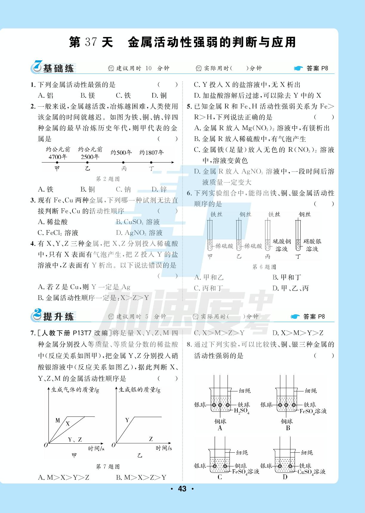 6.模块六：金属及金属矿物-【卓文中考·加速度】初中化学基础天天练