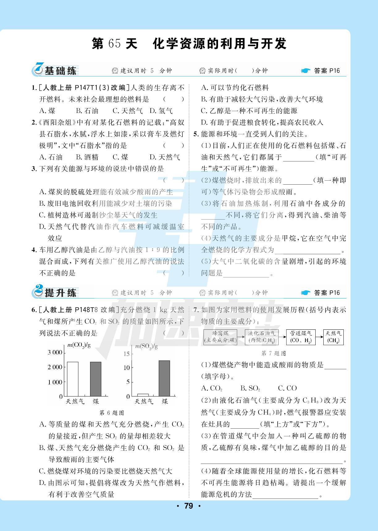 8.模块八：化学与社会、跨学科实践-【卓文中考·加速度】初中化学基础天天练