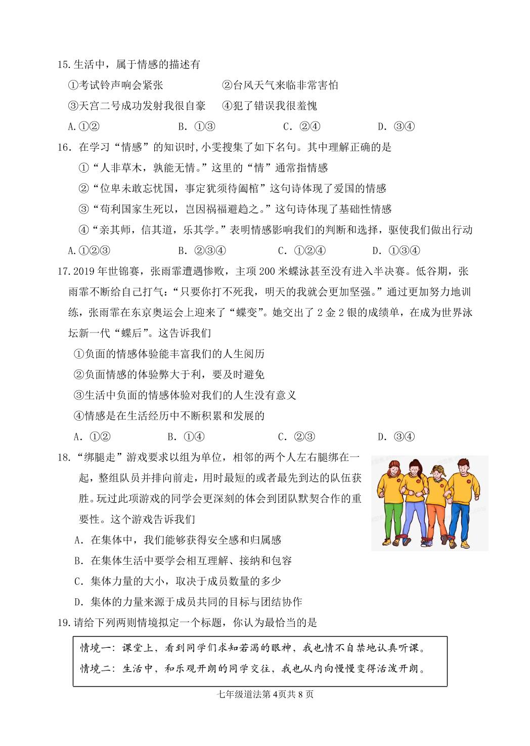 山东省临沂市河东区2023-2024学年七年级下学期期中考试道德与法治试题