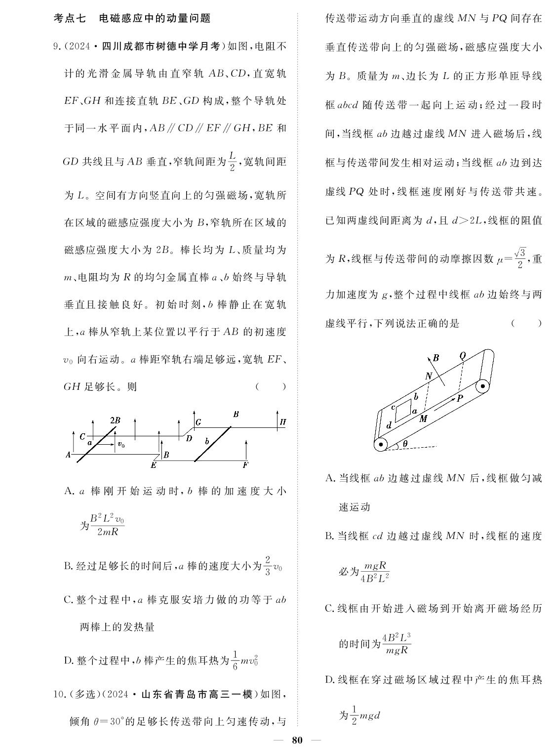 专题16 电磁感应定律的综合应用-2024年高考物理小题必刷卷