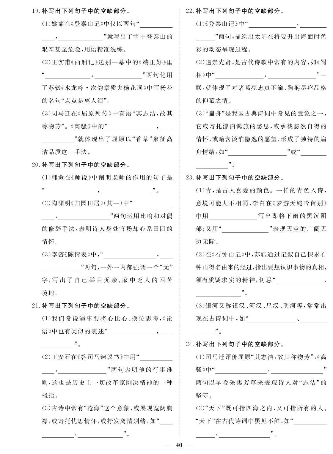 专题五 名篇名句默写-2024年高考语文小题必刷卷