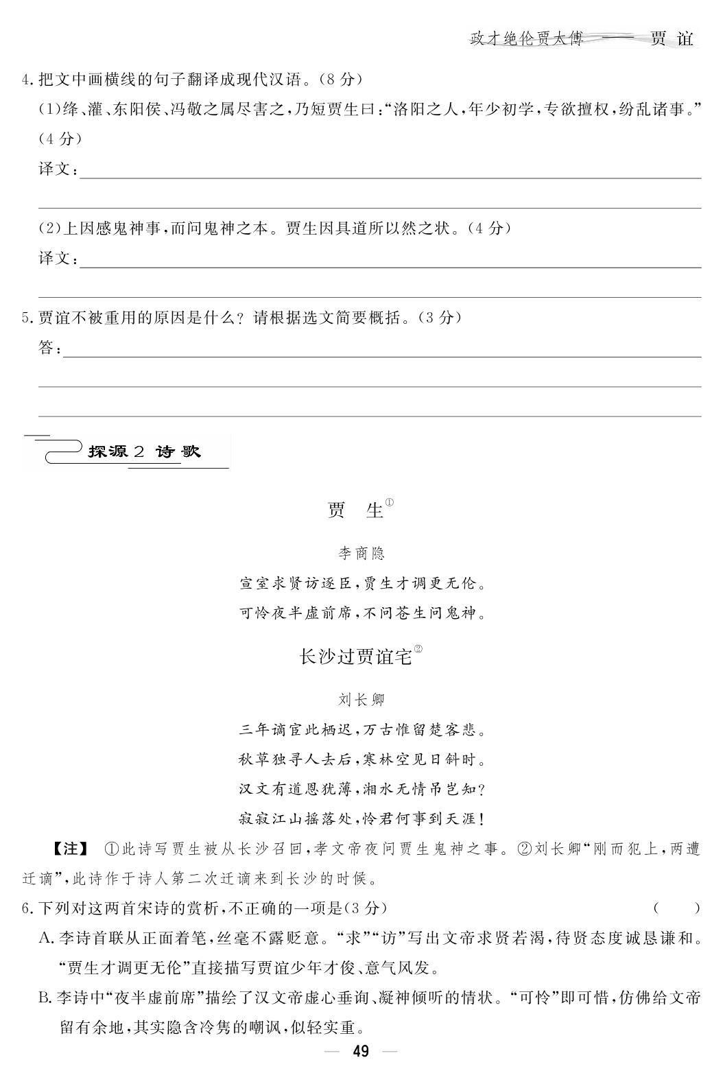 09 政才绝伦贾太傅——贾谊-【精英1号】备战2024年新高考语文群文读写笔记