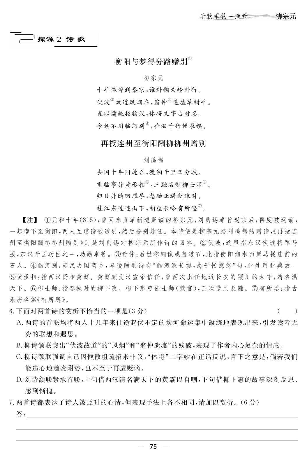 14 千秋垂钓一渔翁——柳宗元-【精英1号】备战2024年新高考语文群文读写笔记