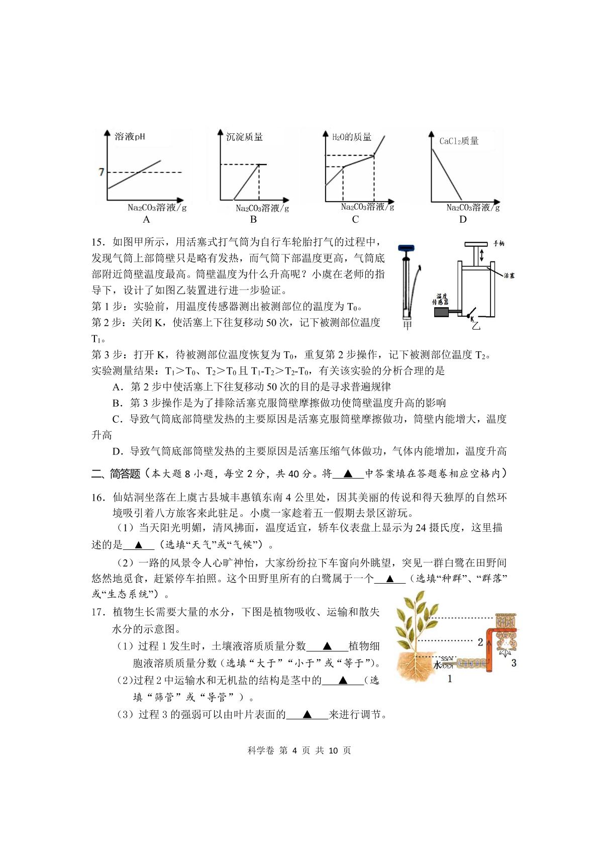 2024年浙江省绍兴市上虞区初中毕业生学业水平适应性调测科学试题（二模）