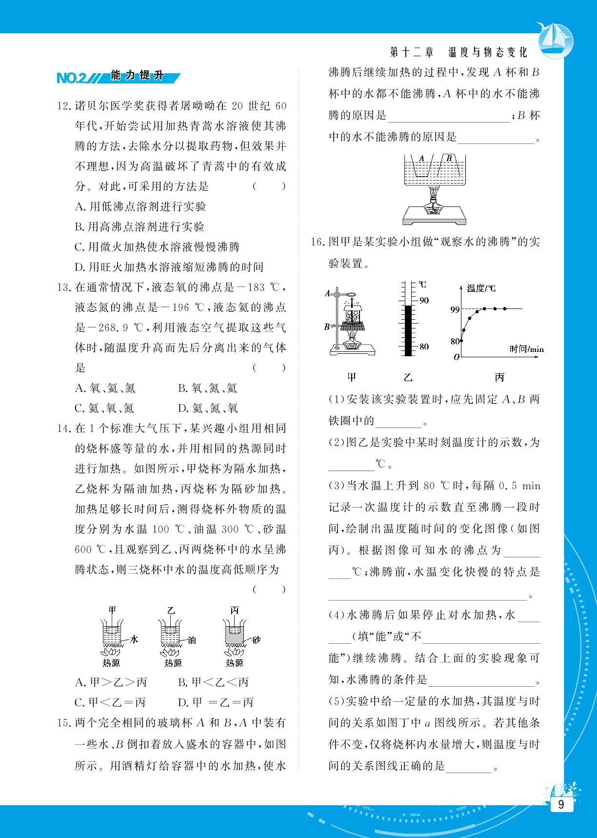 第十二章 第三节 汽化与液化-【提分教练】2024-2025学年九年级物理全一册同步精导优化与设计方案（沪科版）