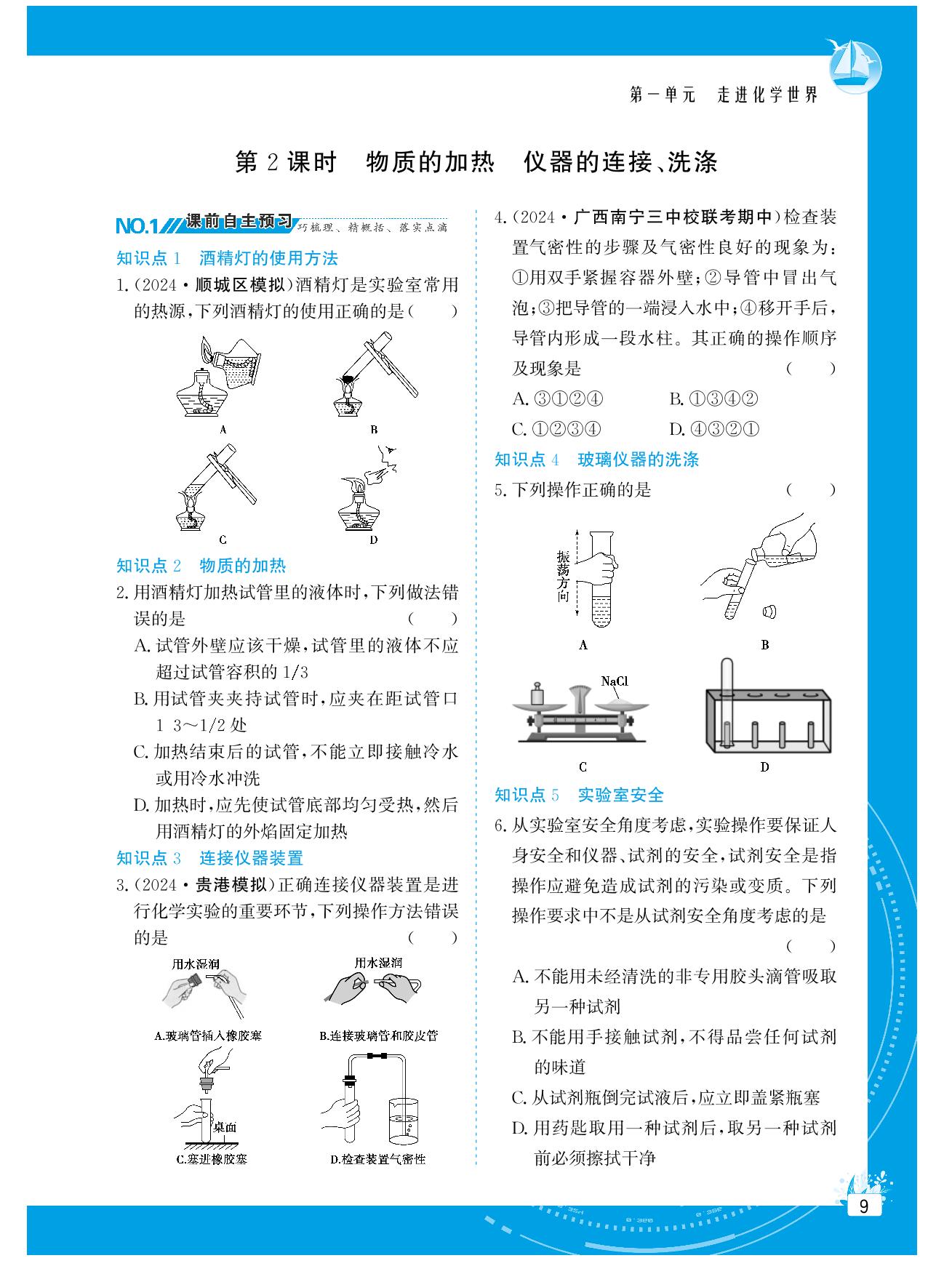 第一单元 课题2 化学实验与科学探究-【提分教练】2024-2025学年新教材九年级化学全一册同步精导优化与设计方案（人教版2024）