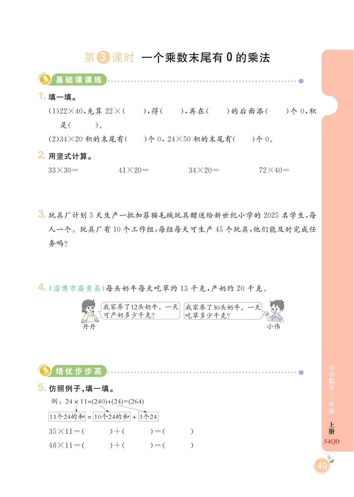 第7单元 美丽的街景——两位数乘两位数-【黄冈名师·天天练】2024-2025学年三年级上册数学（青岛版 五四学制）