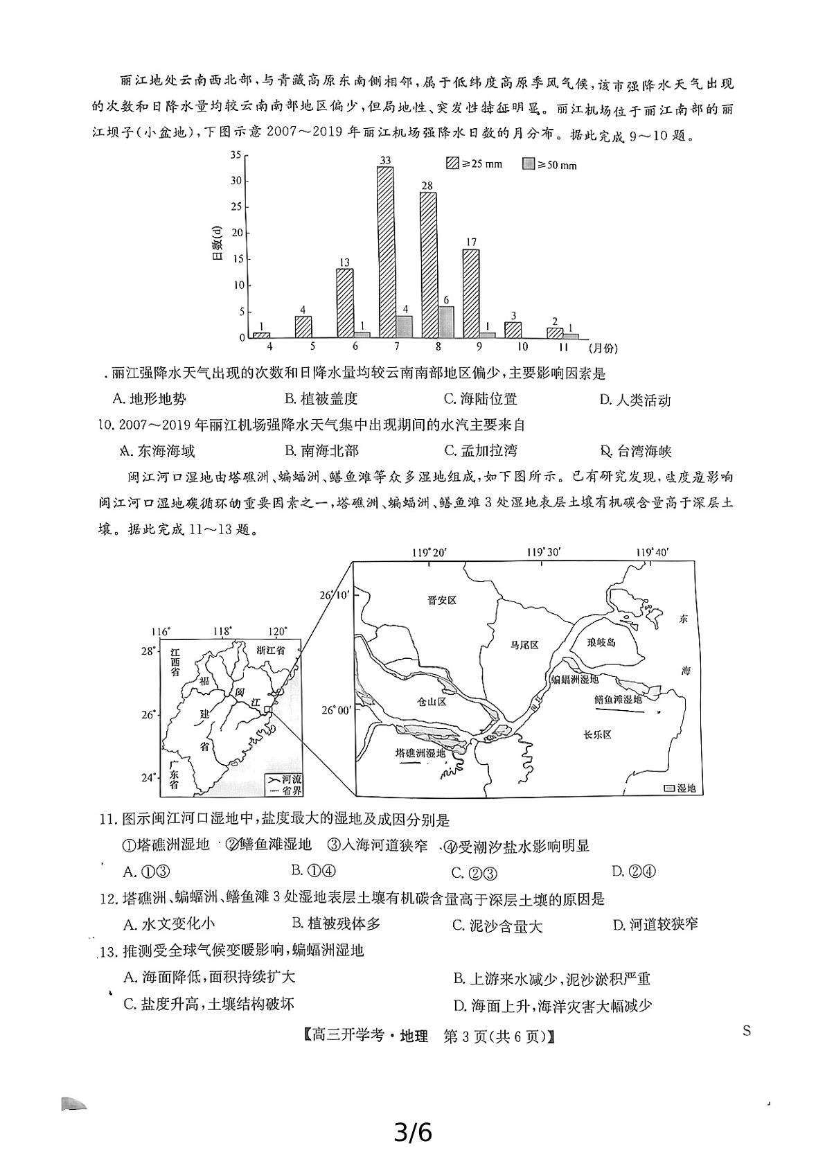 江西九师联盟2024-2025学年高三上学期开学考试地理试题