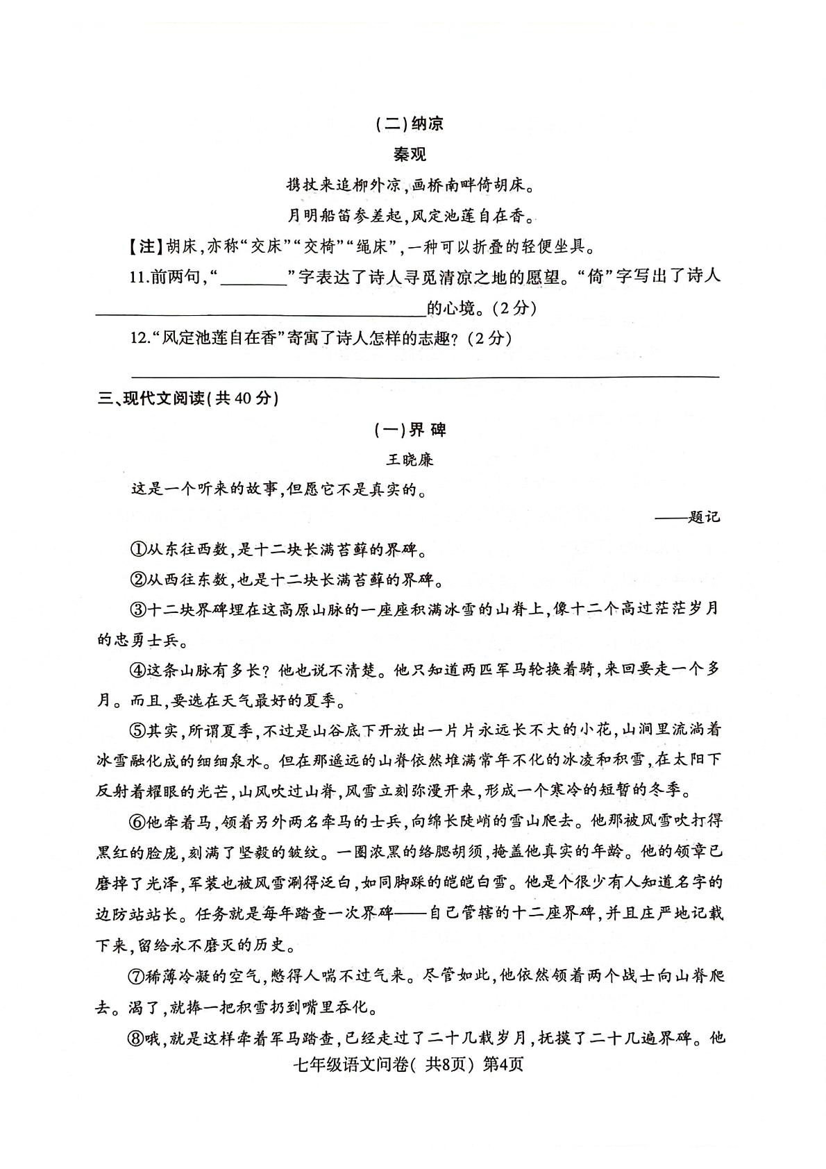 山东省聊城市阳谷县2023-2024学年七年级下学期4月期中语文试题