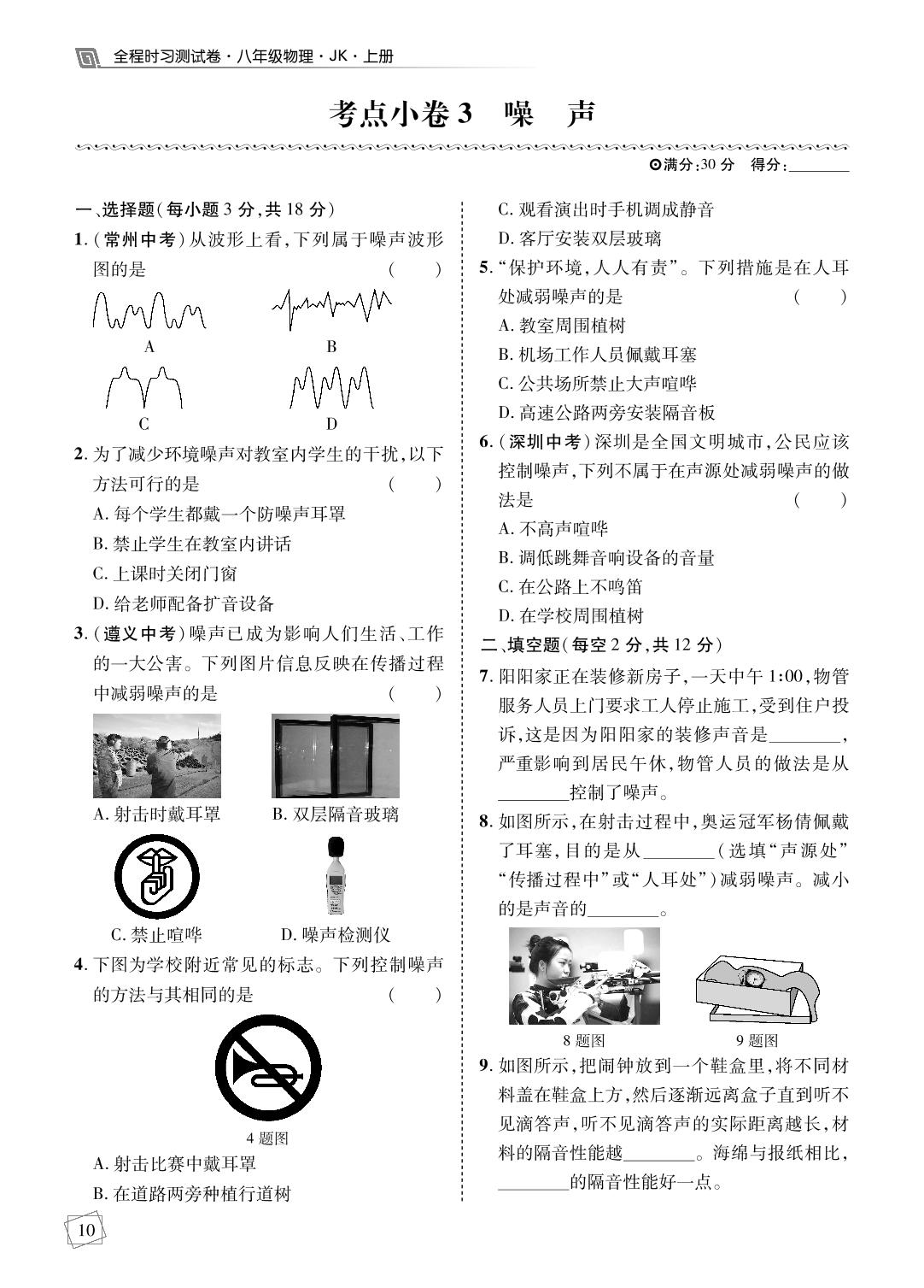 第3章 声的世界 考点小卷-【勤径学升】2024-2025学年新教材八年级上册物理全程时习测试卷（教科版2024）