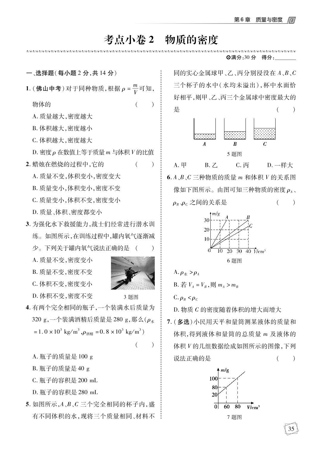 第6章 质量与密度 考点小卷-【勤径学升】2024-2025学年新教材八年级上册物理全程时习测试卷（教科版2024）