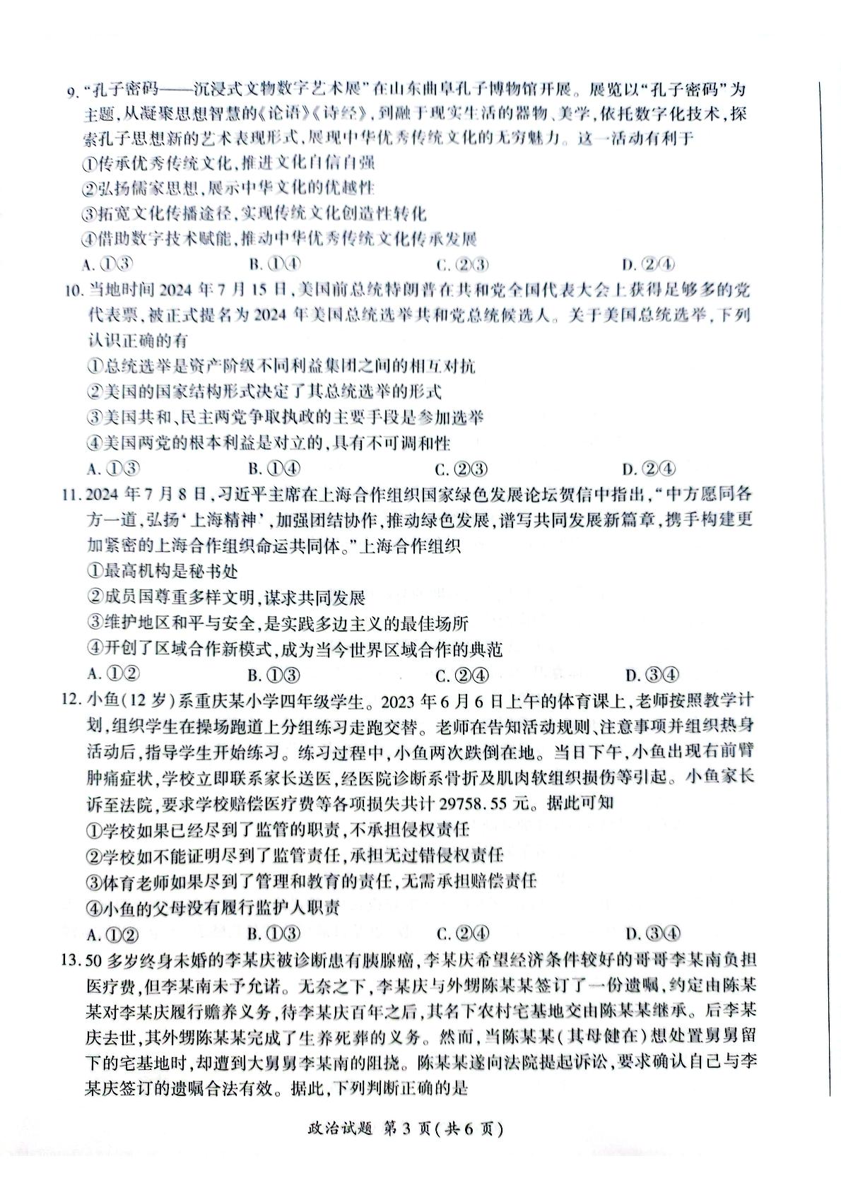 山东省枣庄市第八中学三校区2024-2025学年高三上学期开学摸底联考政治试题