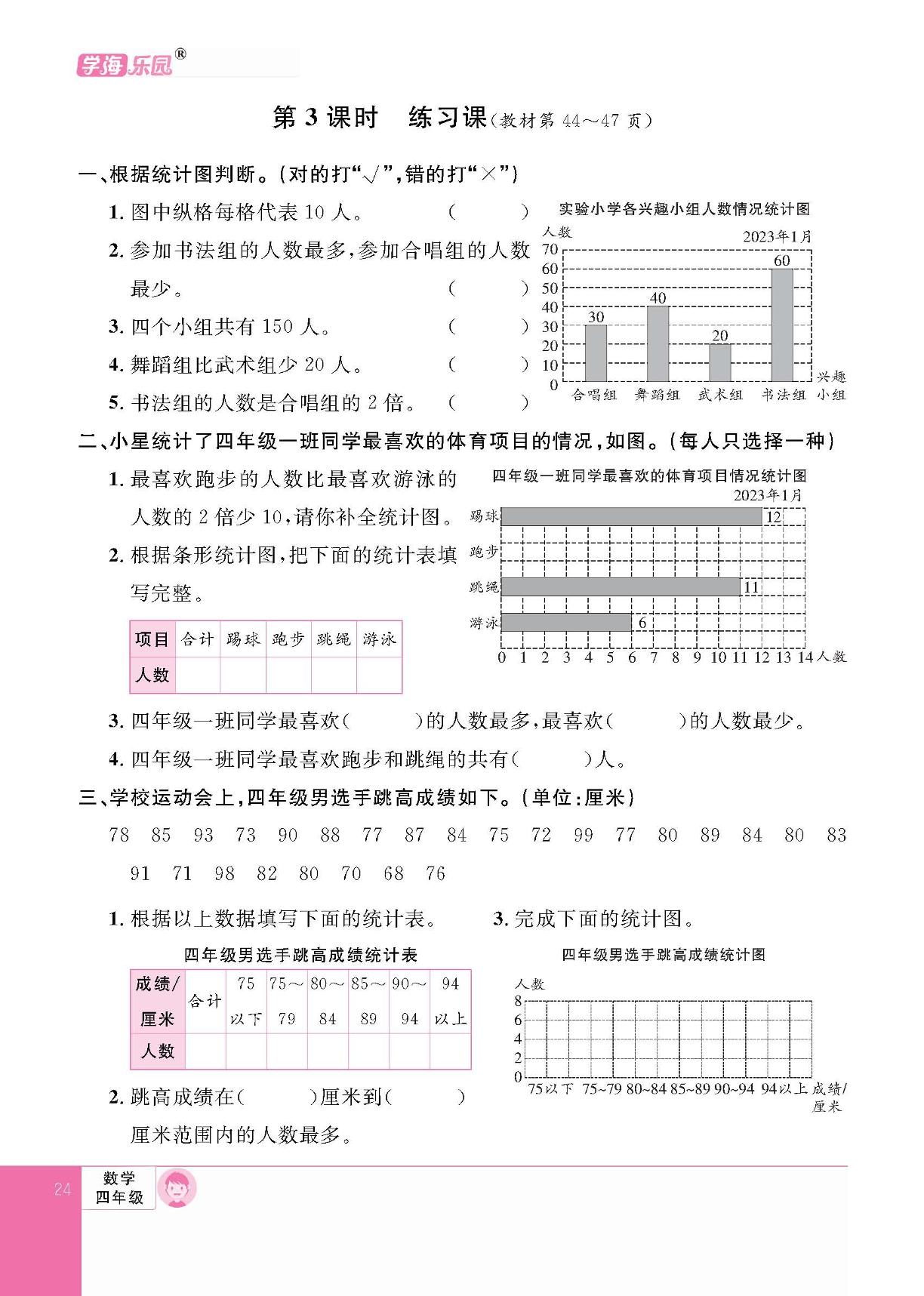 第四单元 统计表和条形统计图（一）-【学海乐园】2023-2024学年四年级上册数学（苏教版）