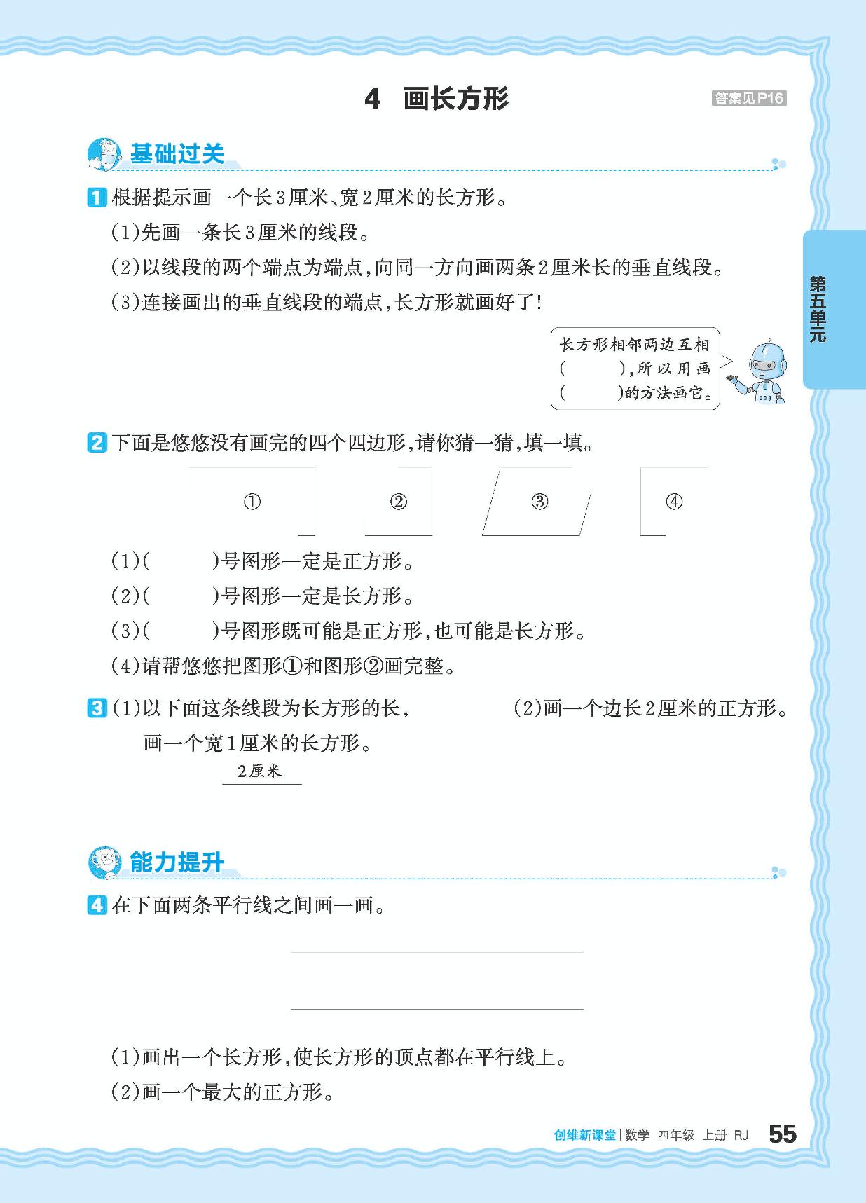 5 平行四边形和梯形 同步练习-【王朝霞创维新课堂】2024-2025学年四年级上册数学同步优化训练(人教版)