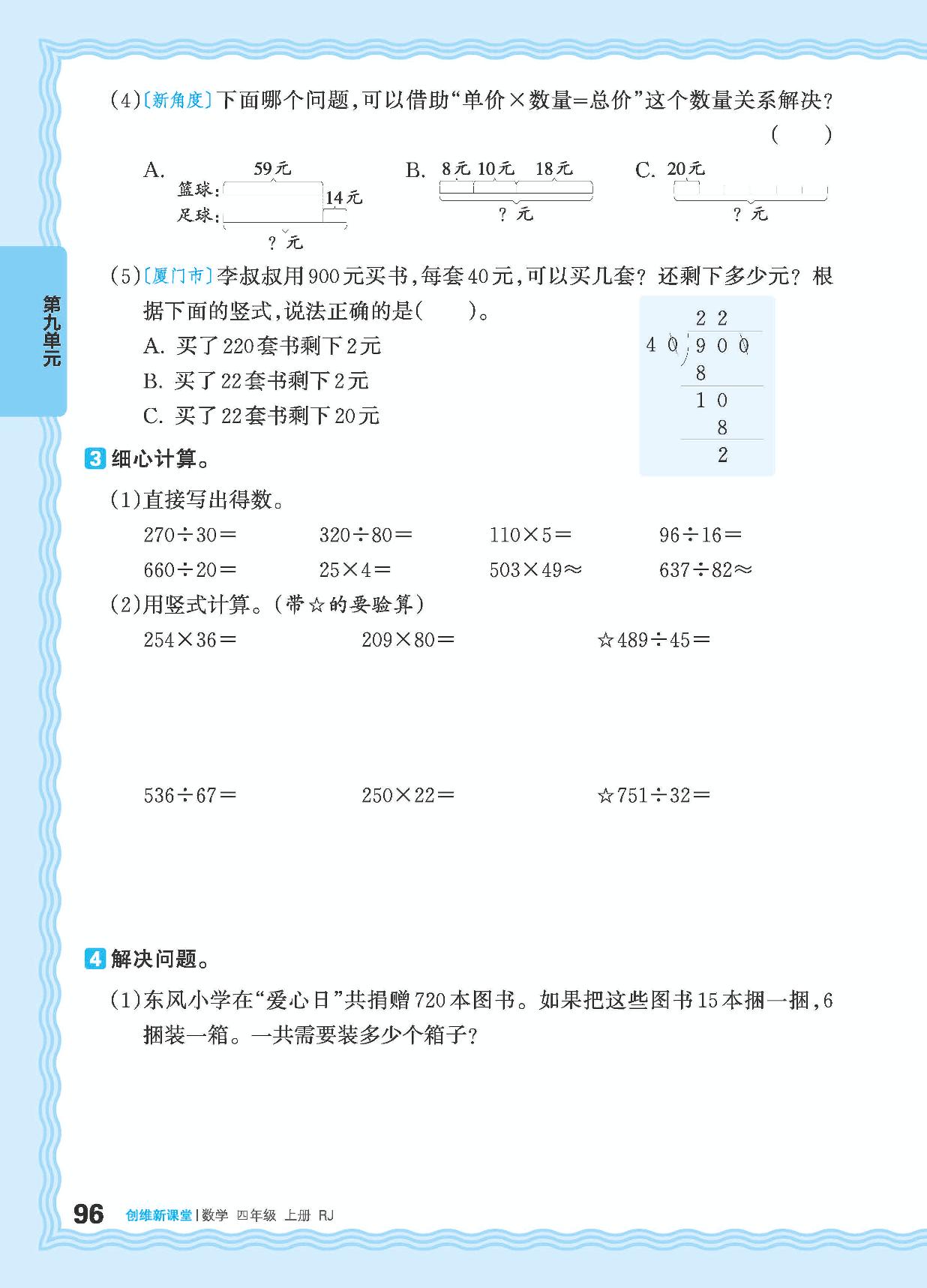 9 总复习-【王朝霞创维新课堂】2024-2025学年四年级上册数学同步优化训练(人教版)