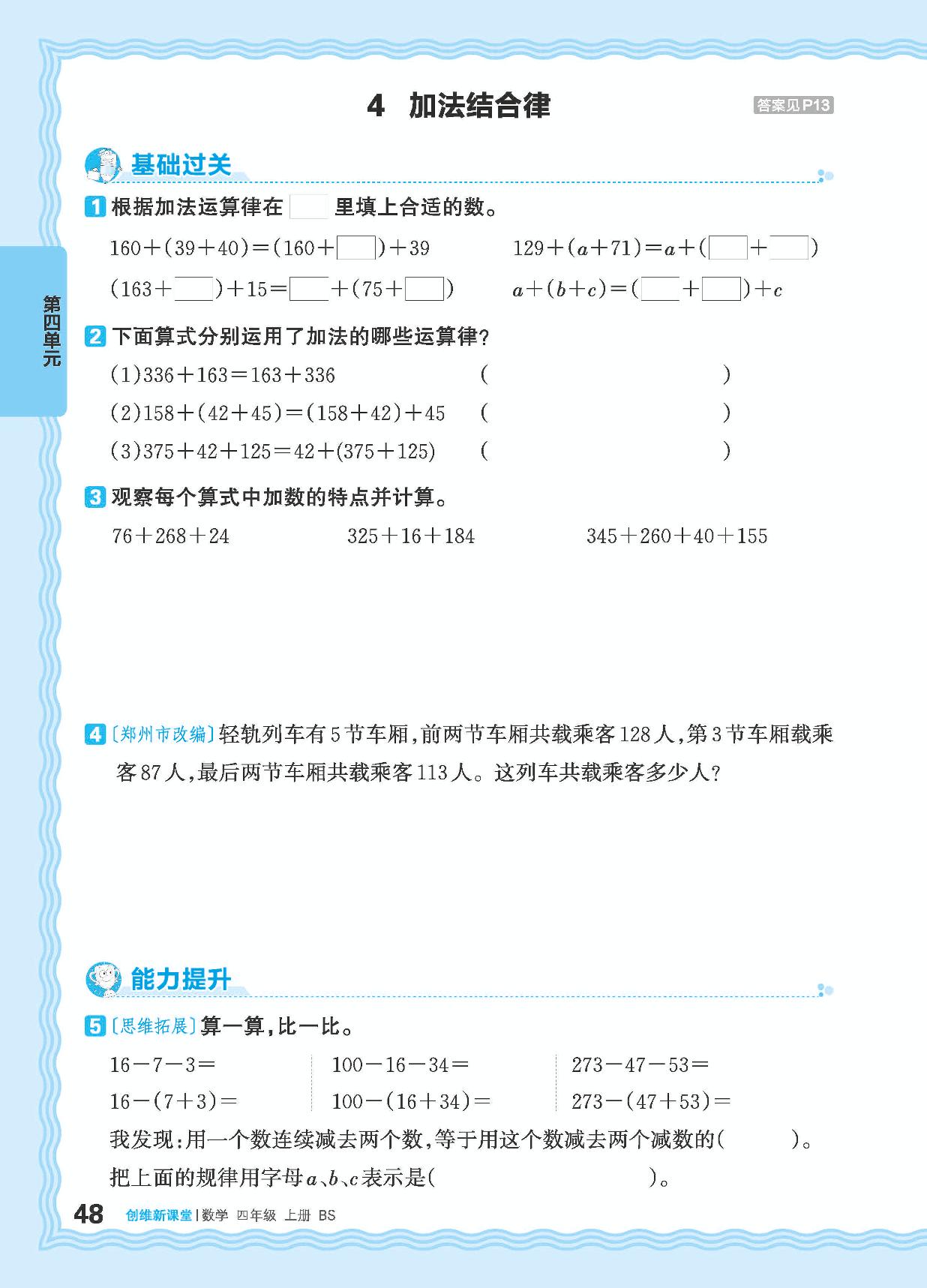 四 运算律 同步练习-【王朝霞创维新课堂】2024-2025学年四年级上册数学同步优化训练(北师大版)