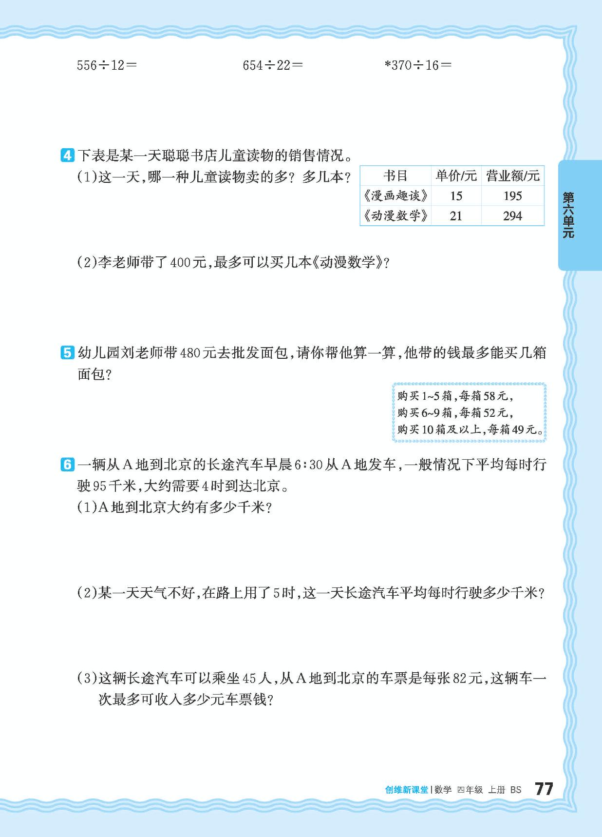 六 除法 梳理与巩固及单元过关检测-【王朝霞创维新课堂】2024-2025学年四年级上册数学同步优化训练(北师大版)