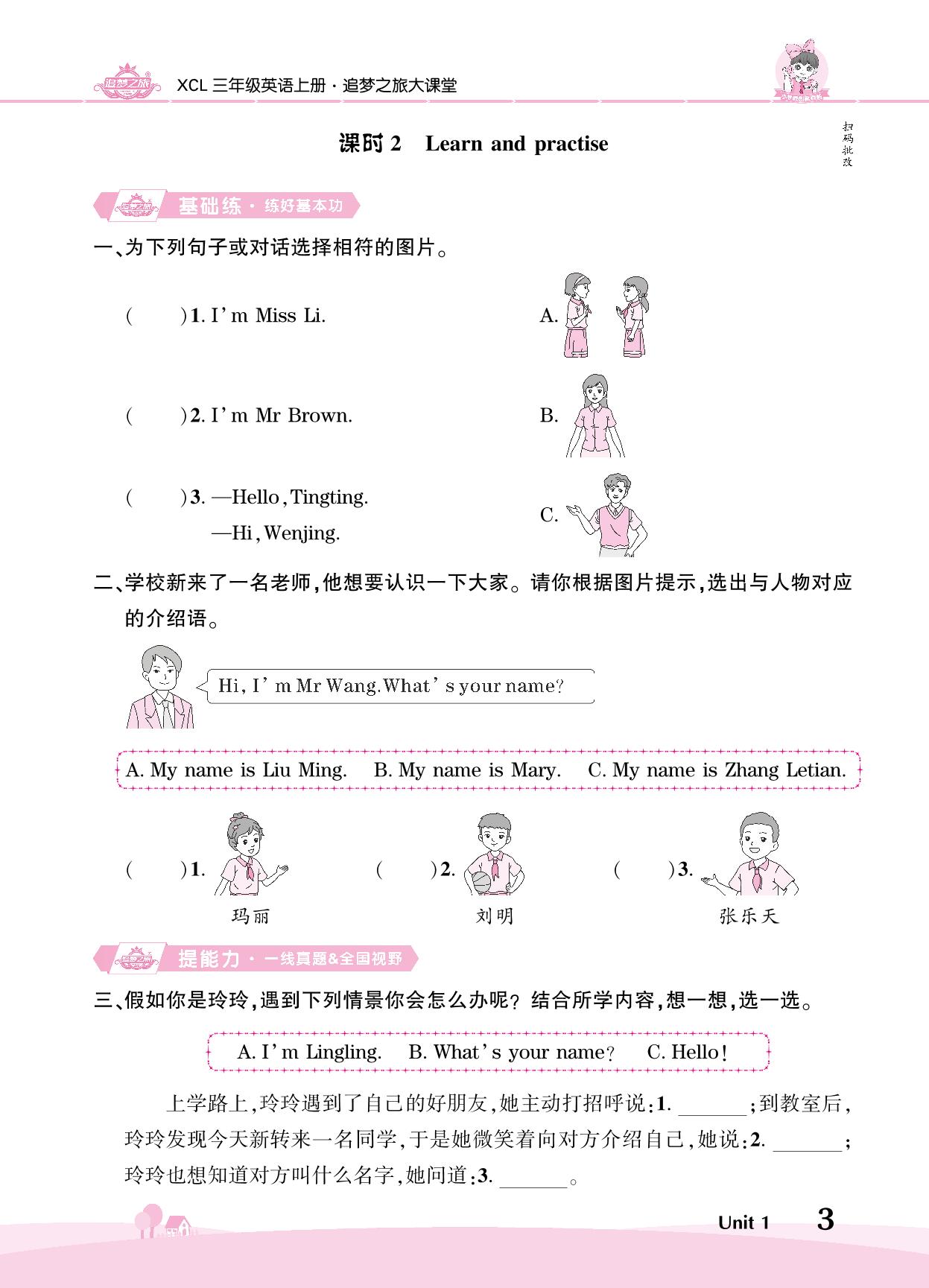 Unit 1 Hello-【追梦之旅·大课堂】2024-2025学年三年级英语上册同步训练方案（湘鲁版2024）