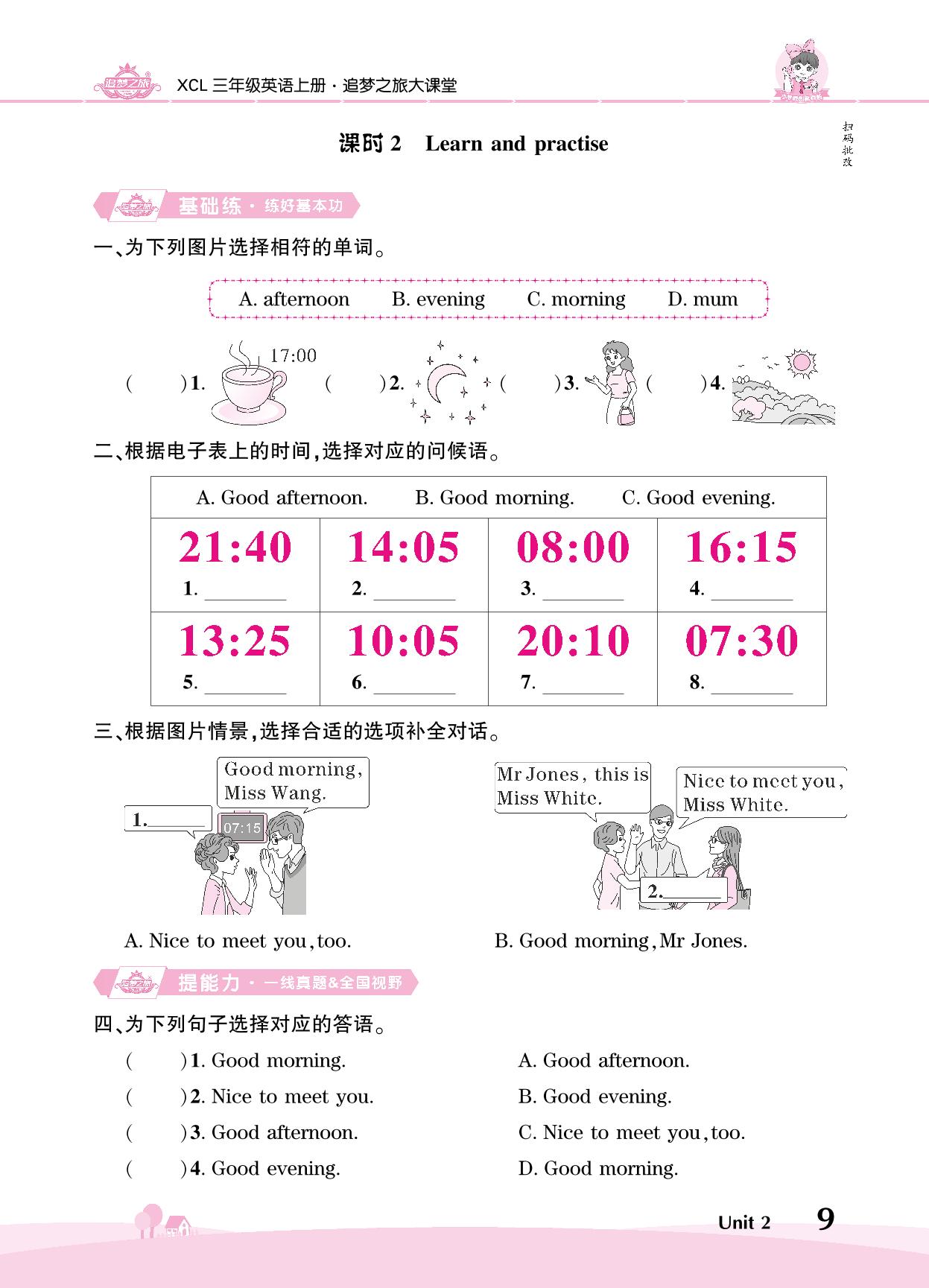 Unit 2 Nice to meet you-【追梦之旅·大课堂】2024-2025学年三年级英语上册同步训练方案（湘鲁版2024）