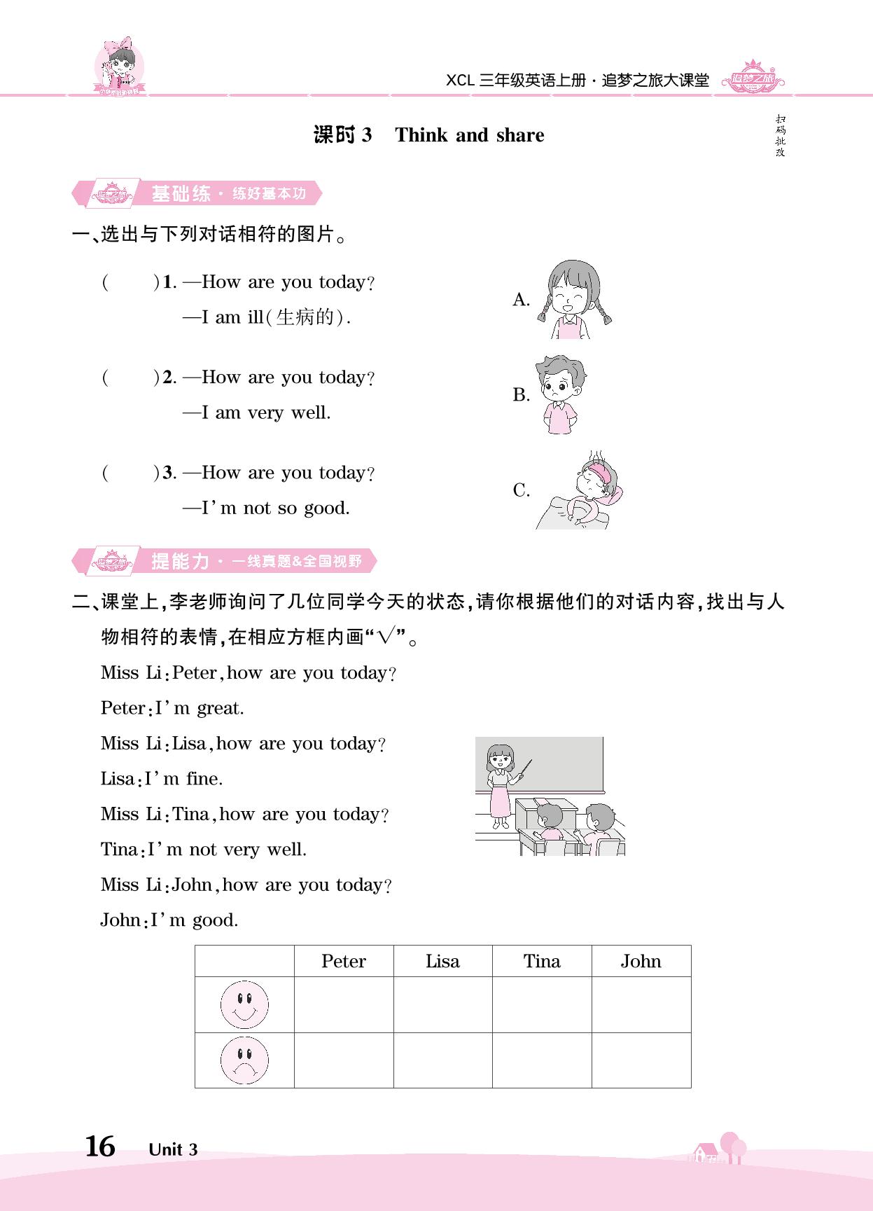 Unit 3 How are you today-【追梦之旅·大课堂】2024-2025学年三年级英语上册同步训练方案（湘鲁版2024）