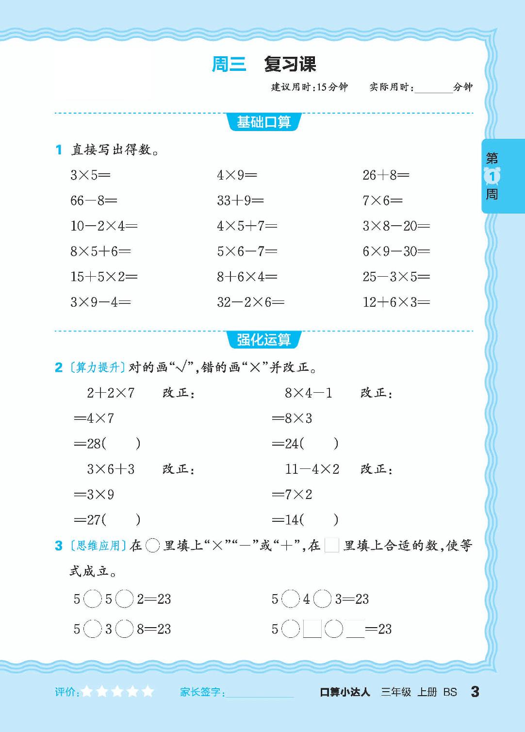 第1周 乘加、乘减、除加、除减混合运算-【王朝霞口算小达人】2024-2025学年三年级上册数学(北师大版)