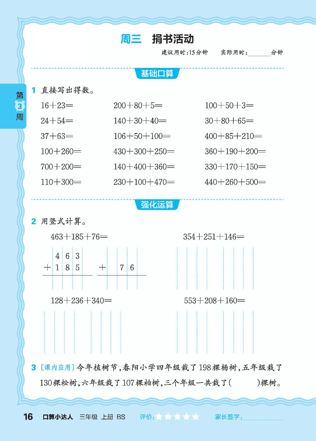 第3周 复习混合运算，三位数的连加、连减运算-【王朝霞口算小达人】2024-2025学年三年级上册数学(北师大版)