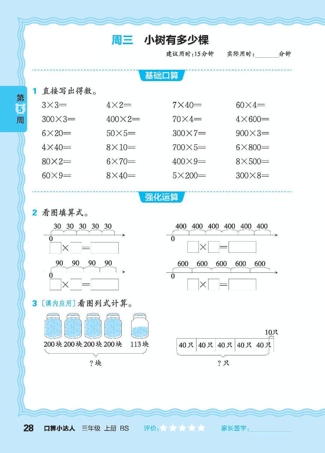第5周 复习三位数的加减法，整十、整百、两位数乘一位数-【王朝霞口算小达人】2024-2025学年三年级上册数学(北师大版)
