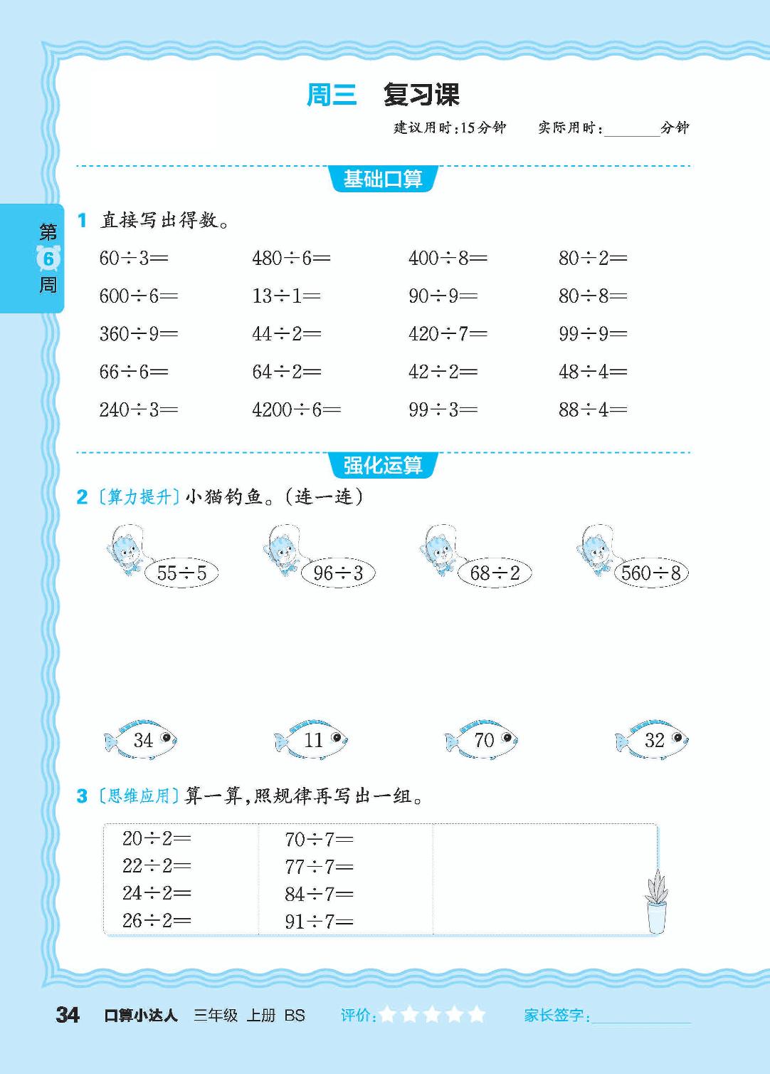 第6周 整十、整百、两位数除以一位数，复习整十(百)、两位数的乘除法-【王朝霞口算小达人】2024-2025学年三年级上册数学(北师大版)