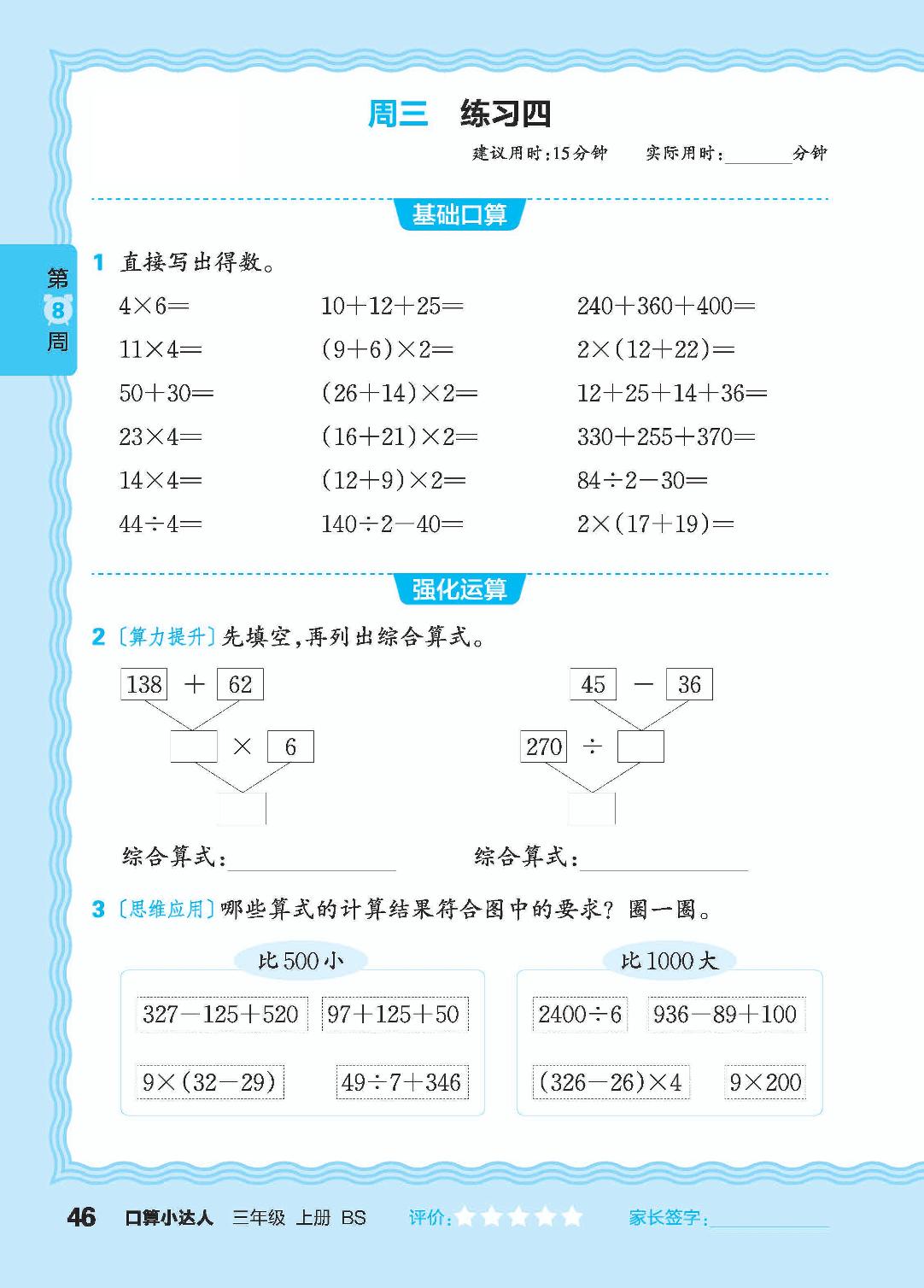 第8周 复习混合运算、四则运算-【王朝霞口算小达人】2024-2025学年三年级上册数学(北师大版)