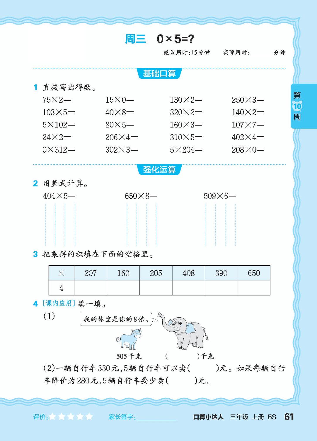 第10周 乘数中间或末尾有0的乘法，复习两、三位数乘一位数-【王朝霞口算小达人】2024-2025学年三年级上册数学(北师大版)