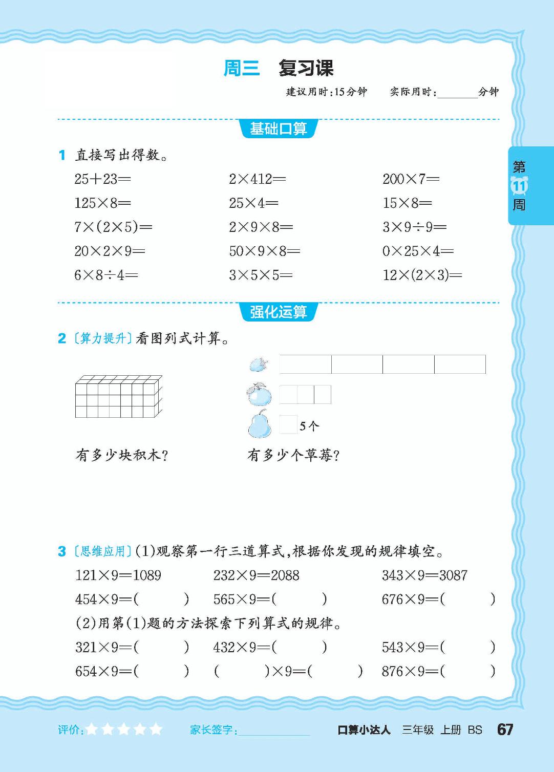 第11周 连乘，复习两、三位数乘一位数-【王朝霞口算小达人】2024-2025学年三年级上册数学(北师大版)