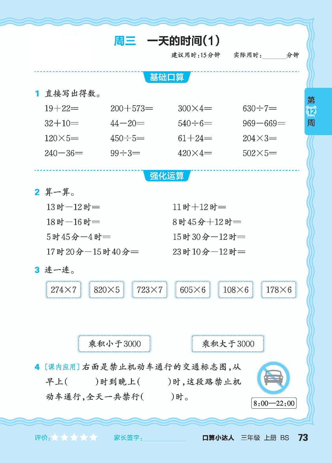第12周 复习两、三位数乘一位数-【王朝霞口算小达人】2024-2025学年三年级上册数学(北师大版)