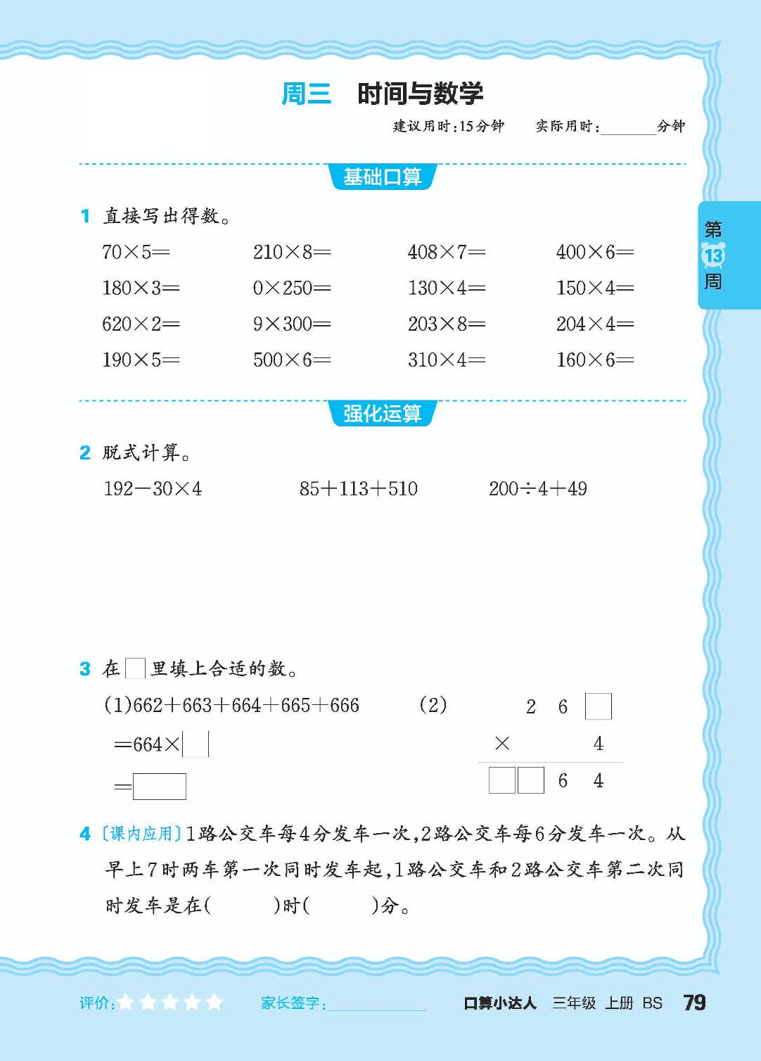 第13周 复习两、三位数乘一位数-【王朝霞口算小达人】2024-2025学年三年级上册数学(北师大版)