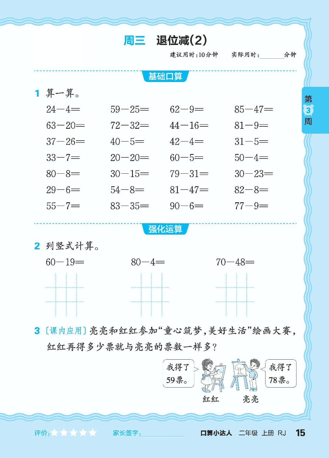 第3周 不退位减，退位减，100以内的加、减法-【王朝霞口算小达人】2024-2025学年二年级上册数学(人教版)