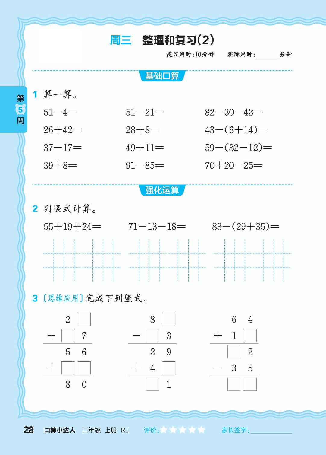 第5周 100以内的加、减法，连加、连减、加减混合运算-【王朝霞口算小达人】2024-2025学年二年级上册数学(人教版)