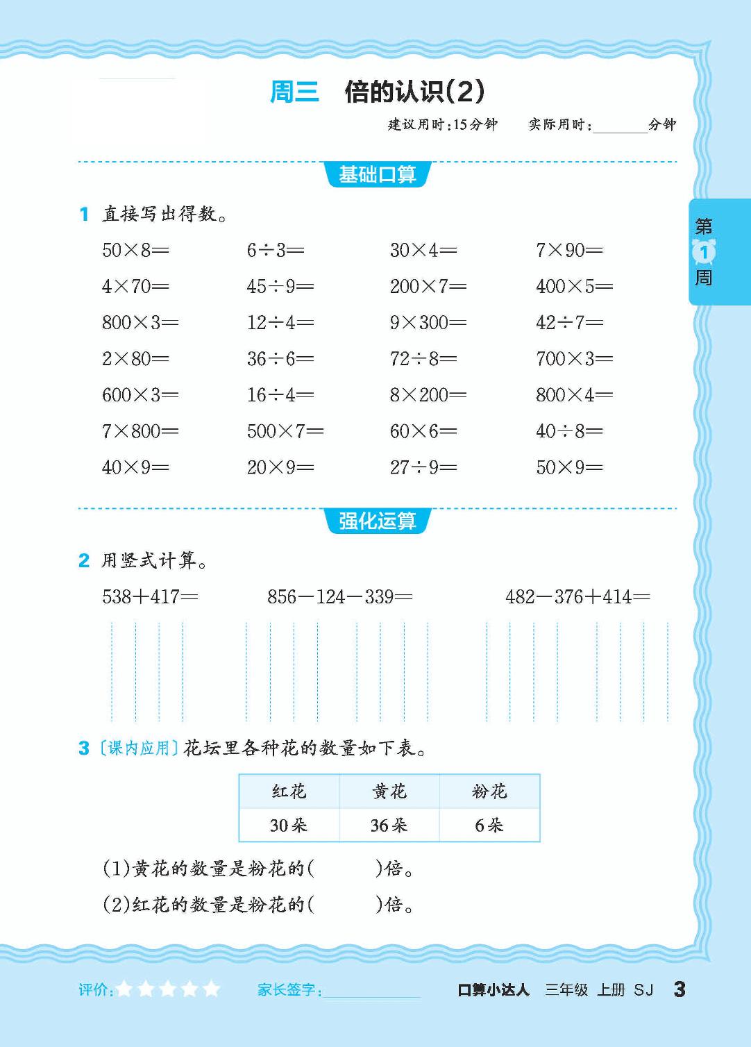 第1周 整十、整百数乘一位数和估算，倍的计算-【王朝霞口算小达人】2024-2025学年三年级上册数学(苏教版)