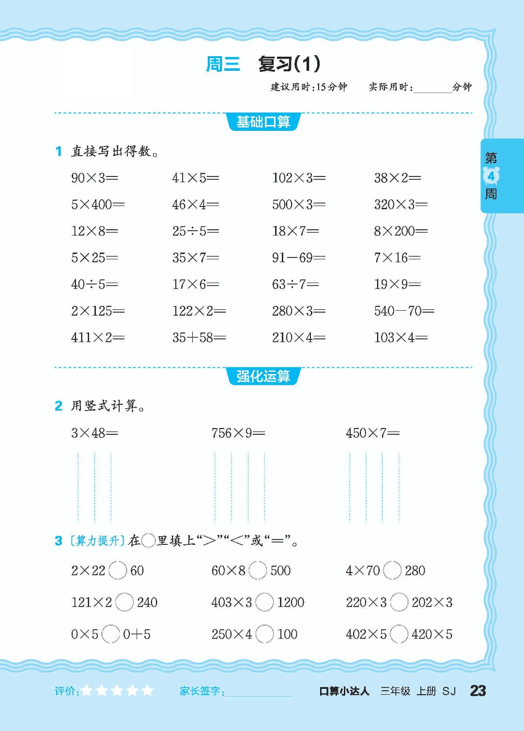 第4周 复习两、三位数乘一位数-【王朝霞口算小达人】2024-2025学年三年级上册数学(苏教版)