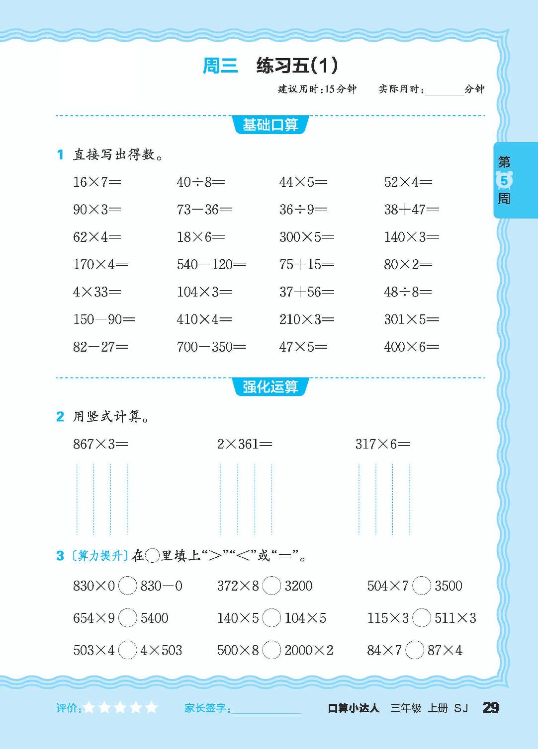 第5周 复习两、三位数乘一位数，整数加减法，表内除法-【王朝霞口算小达人】2024-2025学年三年级上册数学(苏教版)