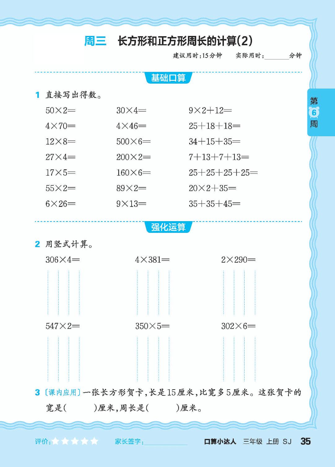 第6周 复习两、三位数乘一位数，整数加减法，表内除法-【王朝霞口算小达人】2024-2025学年三年级上册数学(苏教版)