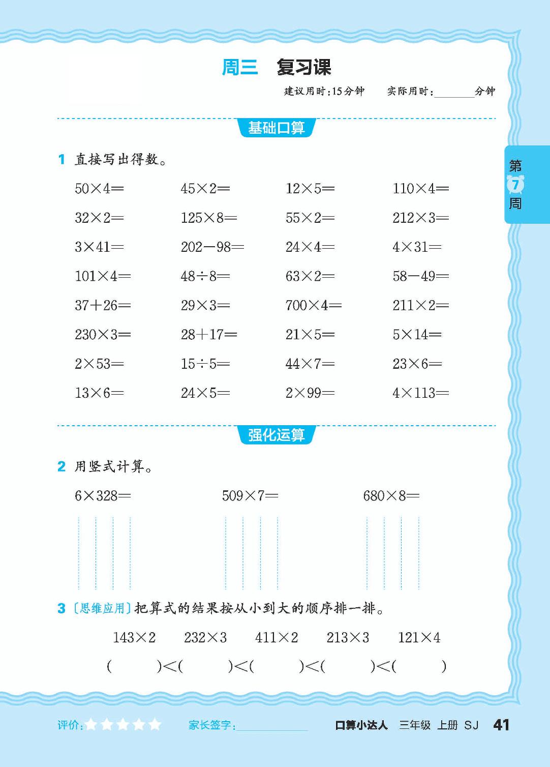 第7周 复习两、三位数乘一位数，整数加减法，表内除法-【王朝霞口算小达人】2024-2025学年三年级上册数学(苏教版)