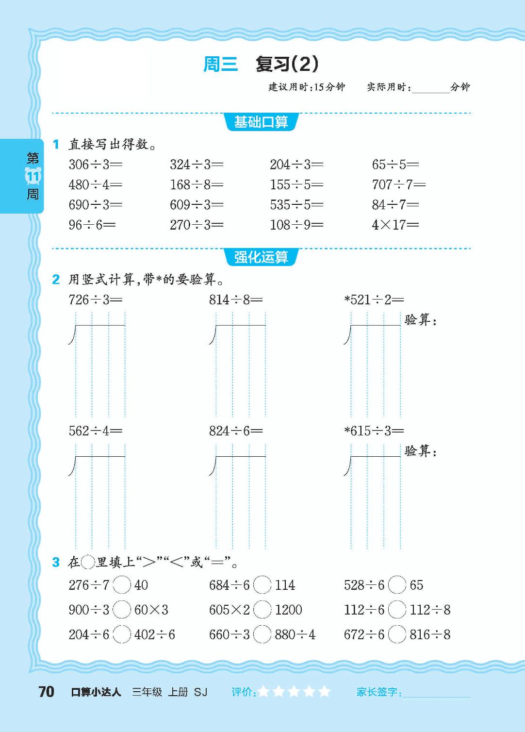 第11周 复习两、三位数除以一位数-【王朝霞口算小达人】2024-2025学年三年级上册数学(苏教版)
